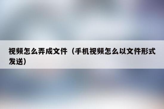 手机文件管理视频打开方式更改