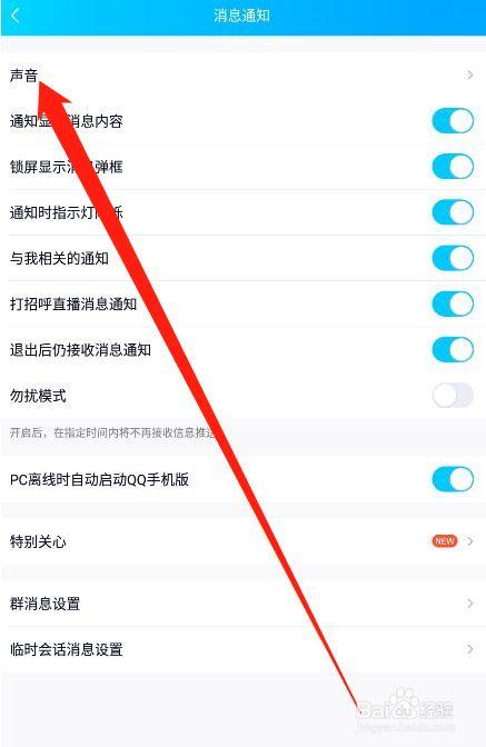 手机qq声音怎么关掉