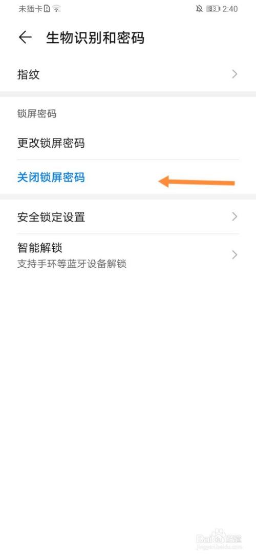 怎样去除手机锁屏密码解锁