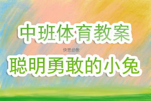 小班体育小兔采蘑菇教案 小班体育小兔采蘑菇教案